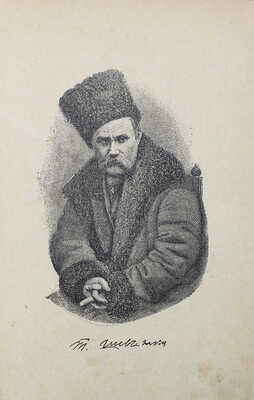 Малороссийский сборник повестей, сцен, рассказов и водевилей известных малороссийских писателей. М., 1899.